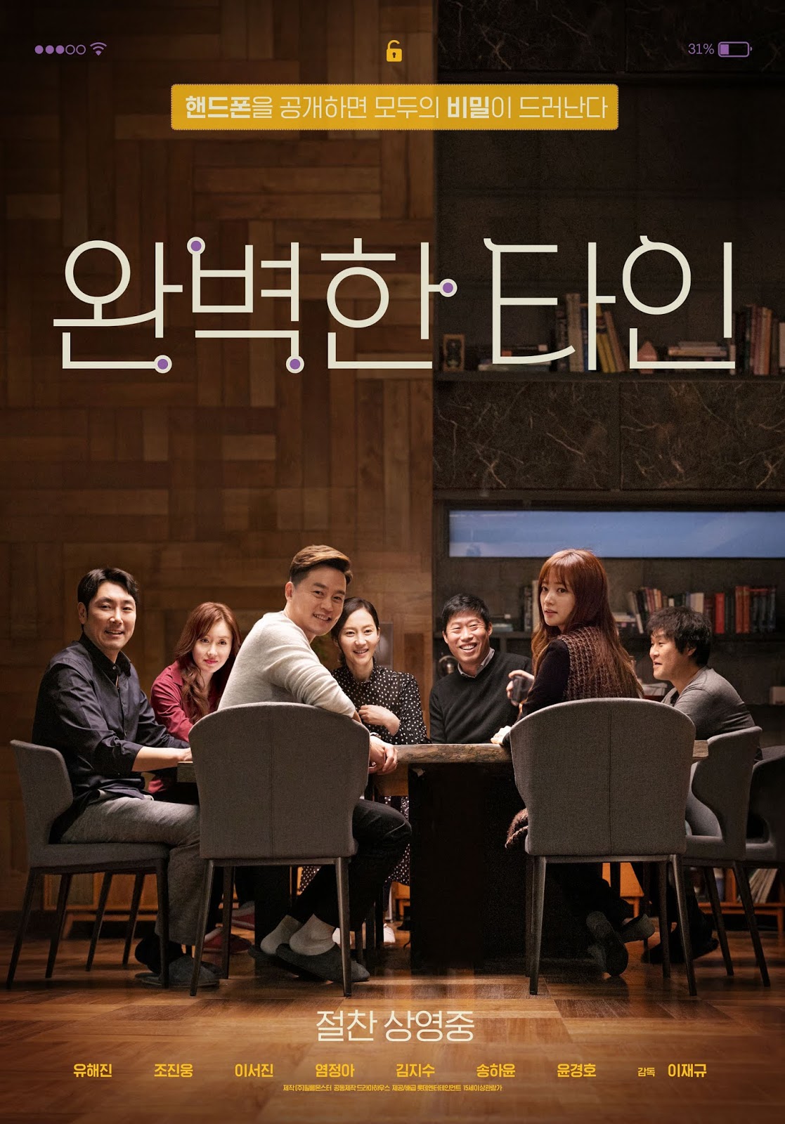 완벽한 타인 포스터