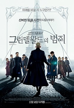 신비한 동물들과 그린델왈드의 범죄 포스터