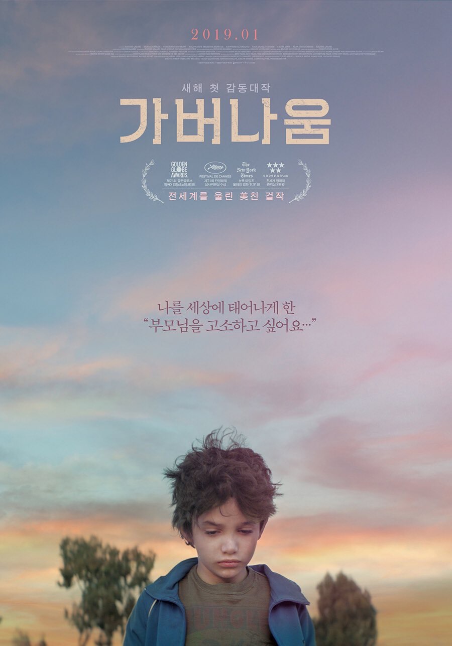 가버나움 포스터