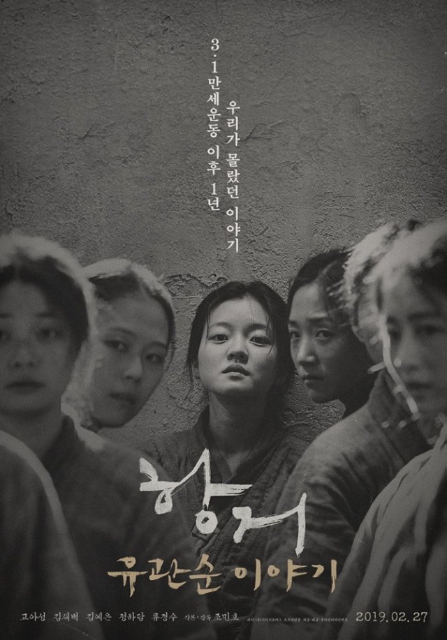 항거:유관순 이야기 포스터