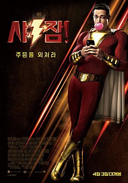 샤잠! 포스터