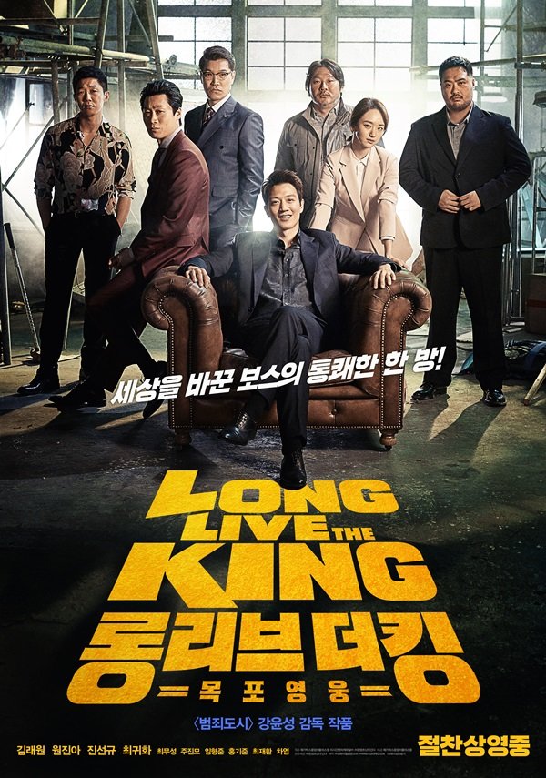 롱 리브 더 킹: 목포 영웅 포스터