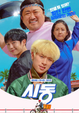 시동 포스터