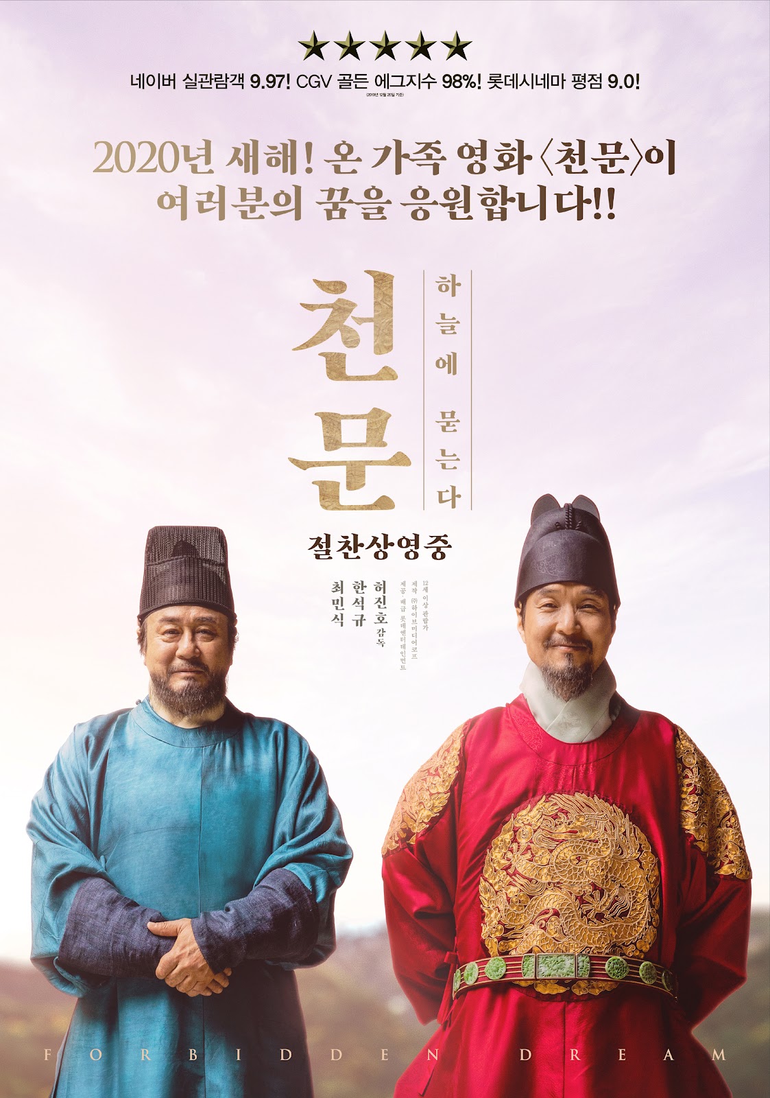 천문: 하늘에 묻는다 포스터
