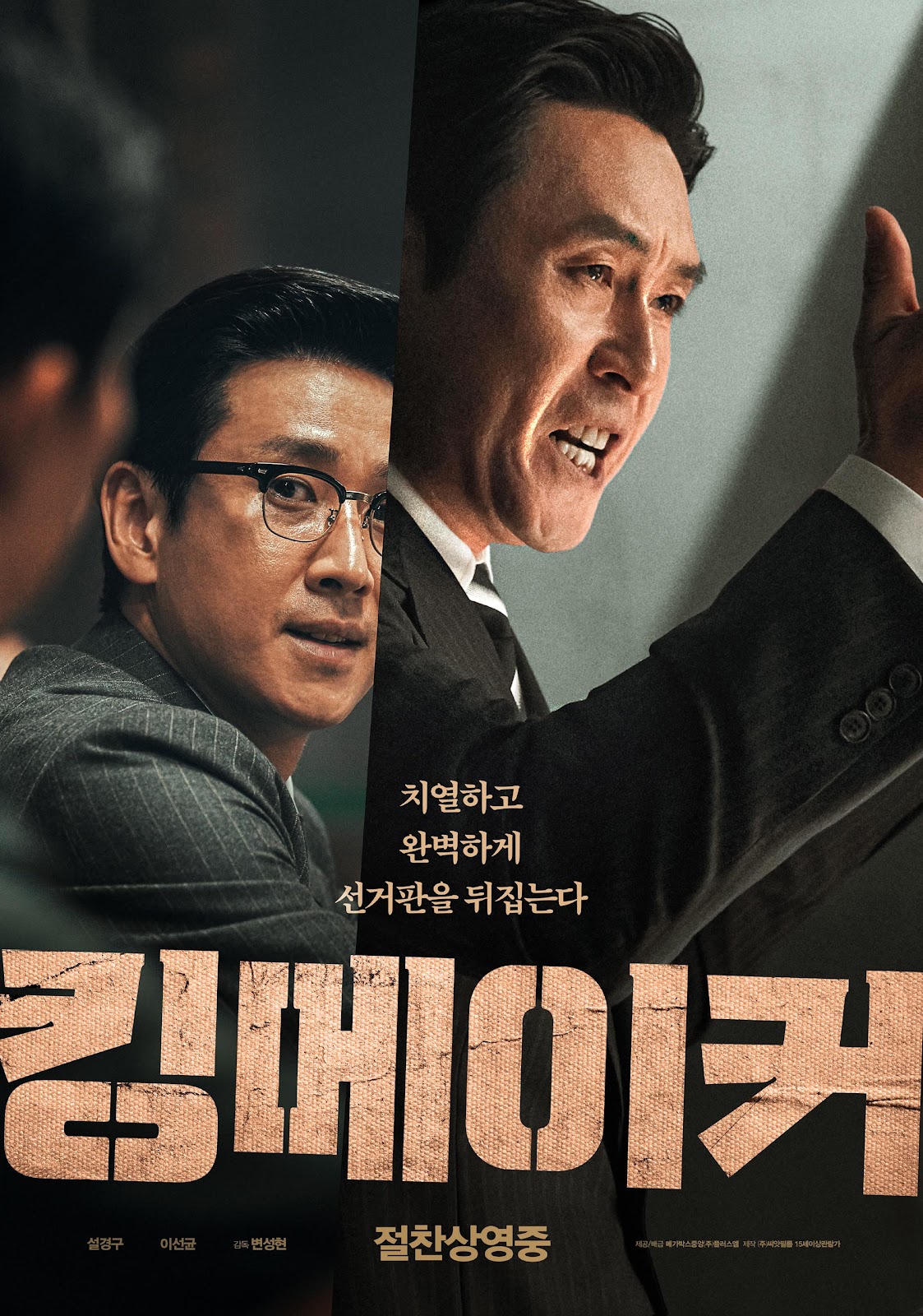킹메이커 포스터