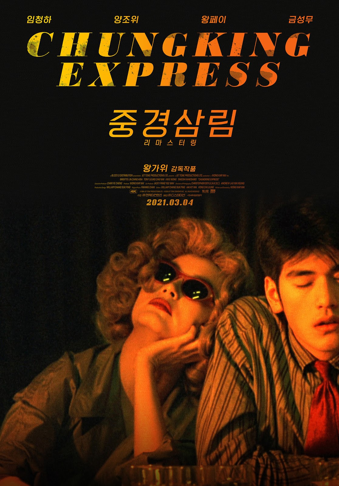 중경삼림 포스터