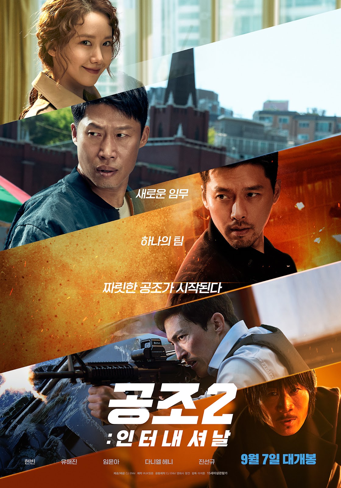 공조 2: 인터내셔날 포스터
