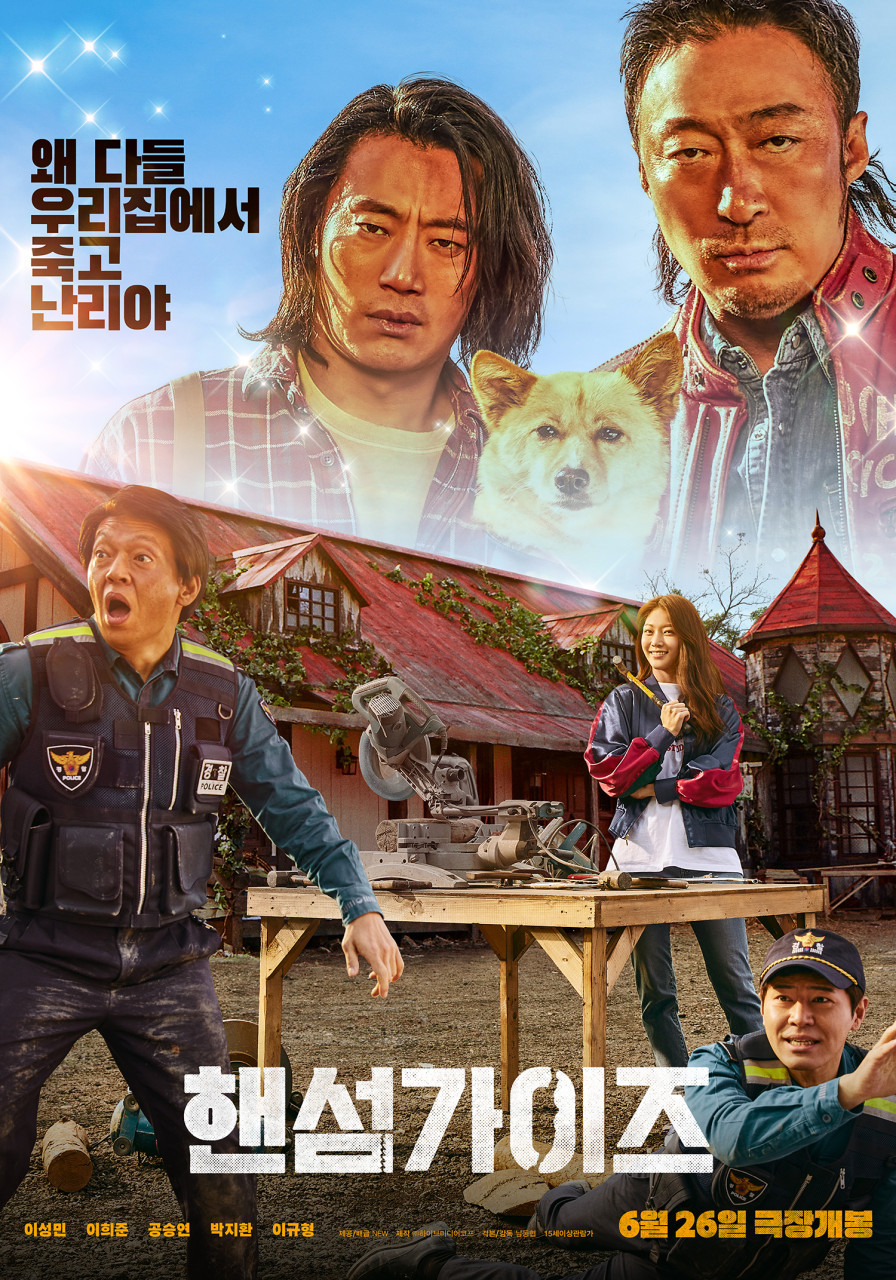 핸섬가이즈 포스터